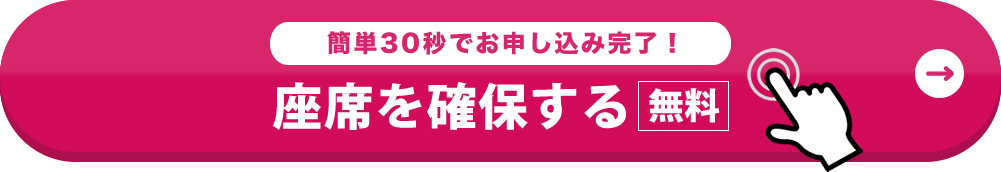 席を確保する（無料）