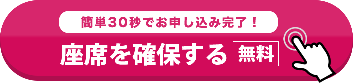 席を確保する（無料）